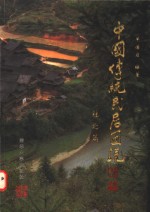 中国传统民居图说  2  桂北篇