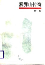 雾界山<em>传奇</em>