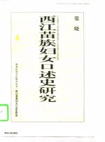 西江苗族妇女口述史研究