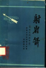 射岩箭  瑶族<em>民间</em>故事选