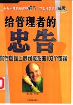 给管理者的忠告  你在管理上最可能犯的103个错误