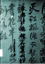 古典诗歌研究汇刊  第2辑  第<em>7</em>册  ［李杜论题］批评典范之研究