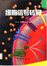 细胞信号转导  第2版