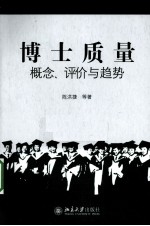博士质量  概念、评价与趋势