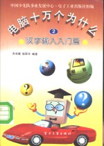 电脑十万个为什么  2  汉字输入入门篇