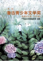 第一届鲁迅青少年文学奖优秀作品集  小学卷