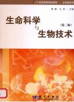 生命科学与生物技术  第2版