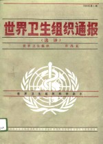 <em>世界</em>卫生<em>组织</em>通报  选译  1989年  第1期