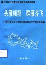 头雁翱翔  群雁齐飞  农村党员和干部实用技术培训文件和经验选编