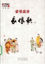 <em>蒙曼</em>说唐  长恨歌  上
