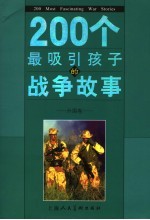 200个最吸引孩子的战争故事  外国卷