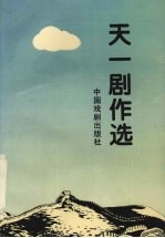 <em>天一</em>剧作选