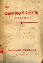 经济体制改革文件汇<em>编</em>  <em>广西</em>政报增刊