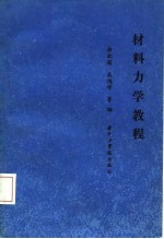 高等学校大专教材  材料力学<em>教程</em>