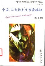 中国  与女性主义亲密接触