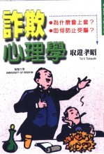 诈欺心理学  如何骗人？为何受骗