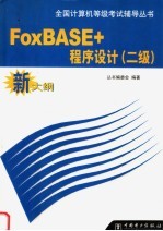 全国计算机等级考试辅导丛书 新大纲 <em>FoxBASE</em>+<em><em>程序</em><em>设计</em></em> 二级
