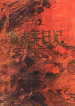 邵<em>式平</em>日记