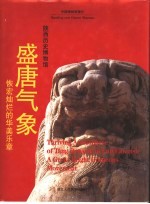 盛唐气象  恢宏灿烂的华美乐章