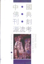 中国佛典刊刻源流考