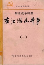 解放<em>战争</em>时期左江游击斗争  <em>1</em>