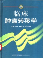 临床肿瘤转移学