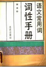 语文<em>常用</em>词词性<em>手册</em>