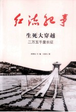 生死大穿越  二万五千里长征