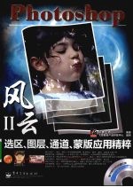 Photoshop选区、图层、通道、蒙版<em>应用</em><em>精粹</em>