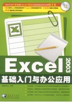 <em>Excel</em> <em>2003</em>基础入门<em>与</em>办公应用