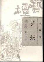 艺坛  第四卷
