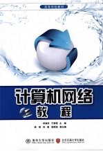 <em>计<em>算机</em></em><em><em>网络</em><em>教程</em></em>