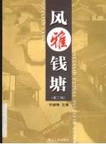 风雅钱塘  第2辑