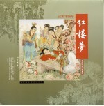 红楼梦  老连环画<em>封面</em>集锦