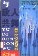 与敌人共舞  新世纪的竞争规则