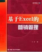 基于<em>Excel</em>的营销<em>管理</em>