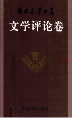 黄石<em>文学</em>丛书  <em>文学</em>评论卷