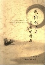 我们<em>的</em><em>存在</em>或新<em>的</em>种族