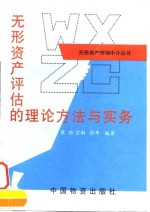 无形资产<em>评估</em>的<em>理论</em><em>方法</em><em>与</em>实务