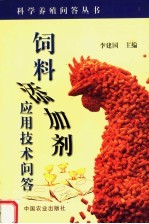 饲料添加剂<em>应用</em>技术<em>问答</em>
