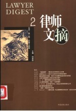 律师文摘  <em>2</em>005  <em>第</em><em>2</em><em>辑</em>  总<em>第</em>14<em>辑</em>