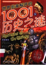 <em>世界</em>尚未解开的1001个历史之谜