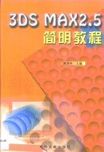 <em>3DS</em> <em>MAX</em> <em>2</em>.5简明教程