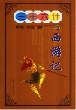 三十六计与西游记