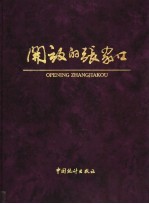 开放的<em>张家</em>口