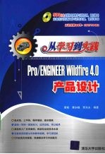 从学习到实践  Pro/ENGINEER Wildfire 4.0产品设计