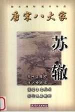 唐宋八大家  苏辙