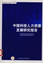 中国科技人力资源<em>发展</em><em>研究</em>报告