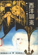 西洋聊斋  英国鬼怪小说