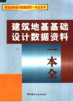 建筑<em>地基</em><em>基础</em>设计<em>数据</em>资料一本全